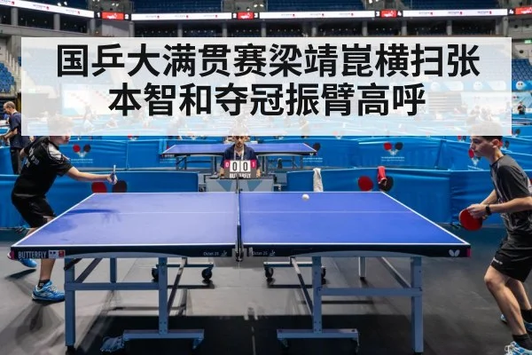 国乒大满贯赛梁靖崑横扫张本智和夺冠振臂高呼