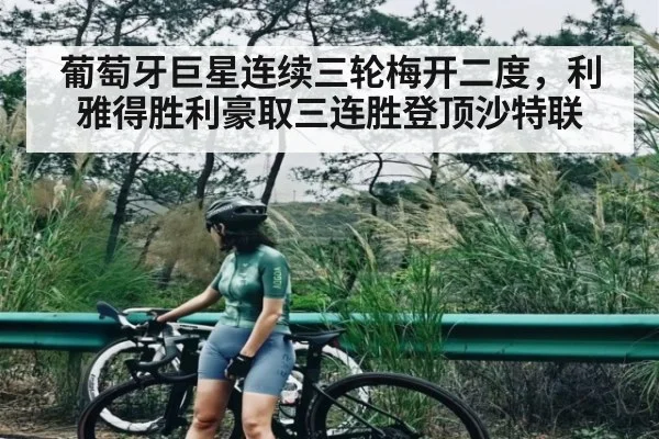 葡萄牙巨星连续三轮梅开二度,利雅得胜利豪取三连胜登顶沙特联